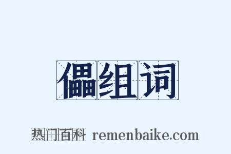 儡组词是什么意思的图片